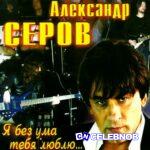 Aleksandr Serov (Александр Серов) – Kak byt (Как быть)