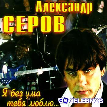 Cover art of Aleksandr Serov (Александр Серов) – Kak byt (Как быть)